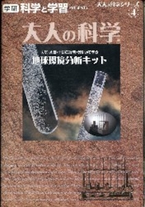 大人の科学 製品版 地球環境分析キット