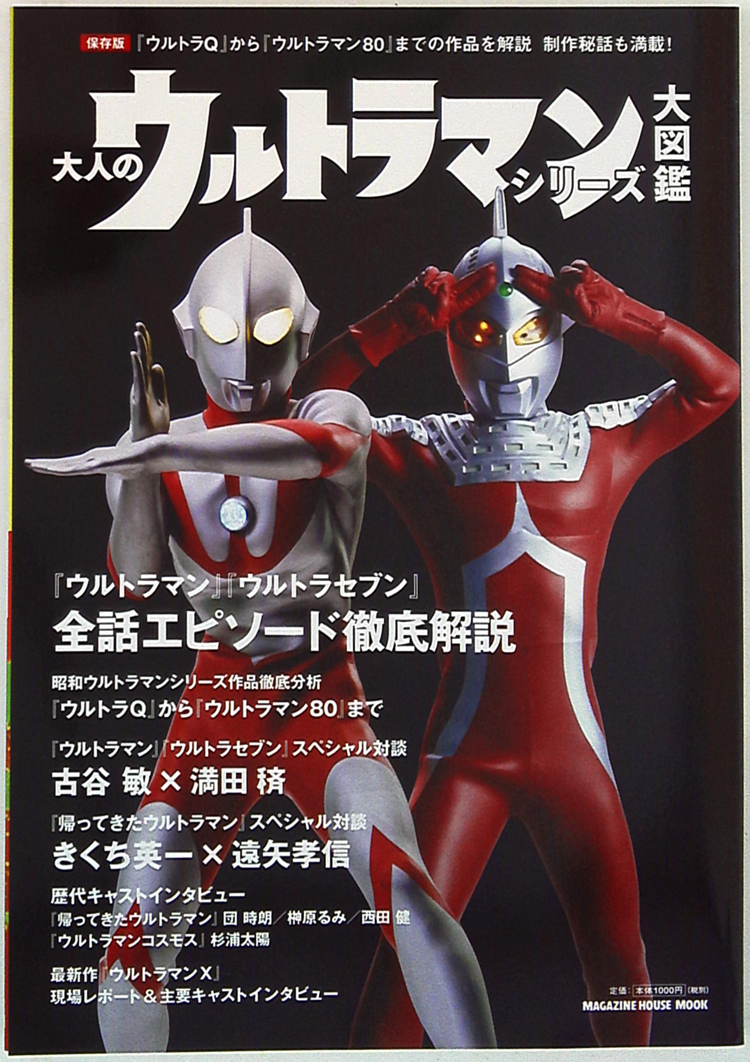 マガジンハウス 大人のウルトラマンシリーズ大図鑑 まんだらけ Mandarake