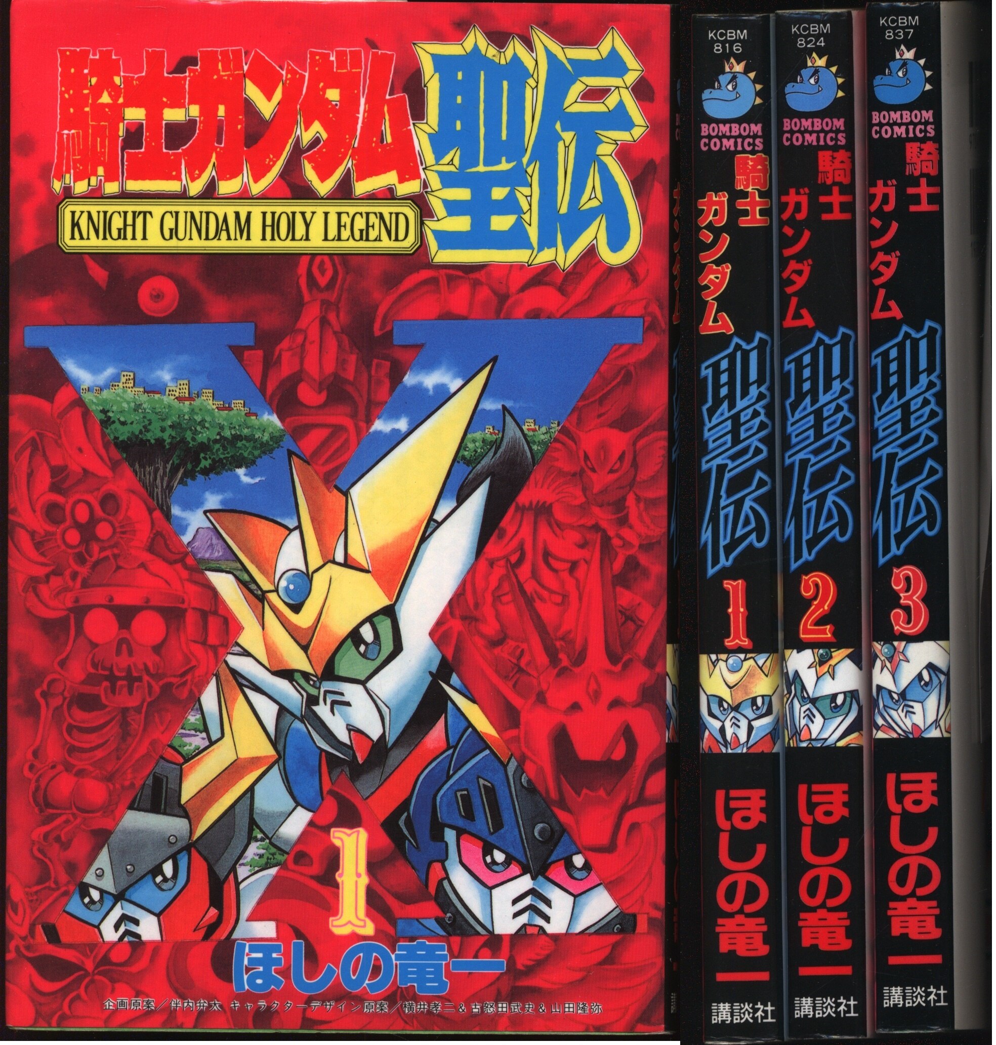 講談社 ボンボンkc ほしの竜一 騎士ガンダム聖伝 全3巻 セット まんだらけ Mandarake