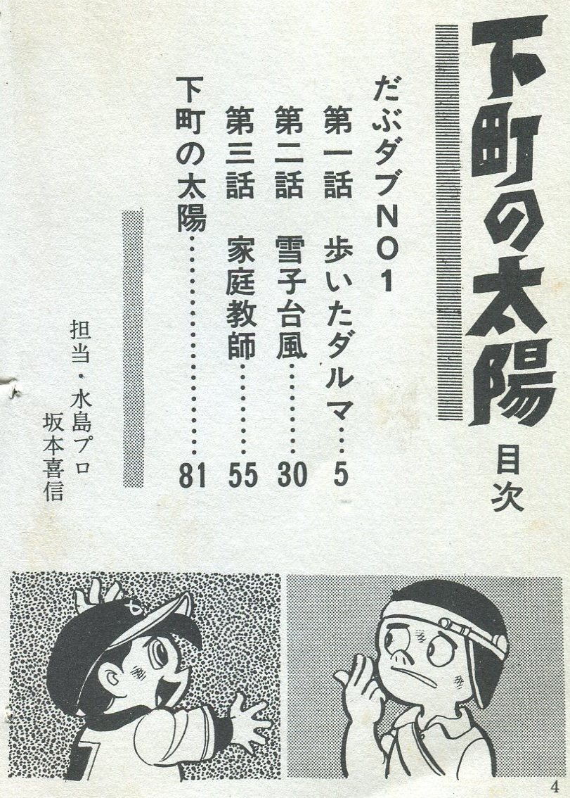 東考社 ホームランコミックス 水島新司 下町の太陽(貸本) | ありある | まんだらけ MANDARAKE