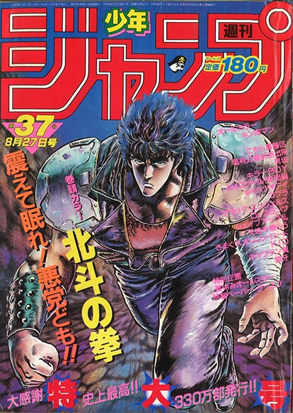 週刊少年ジャンプ 1984年(昭和59年)37号/※原哲夫・武論尊『北斗の拳