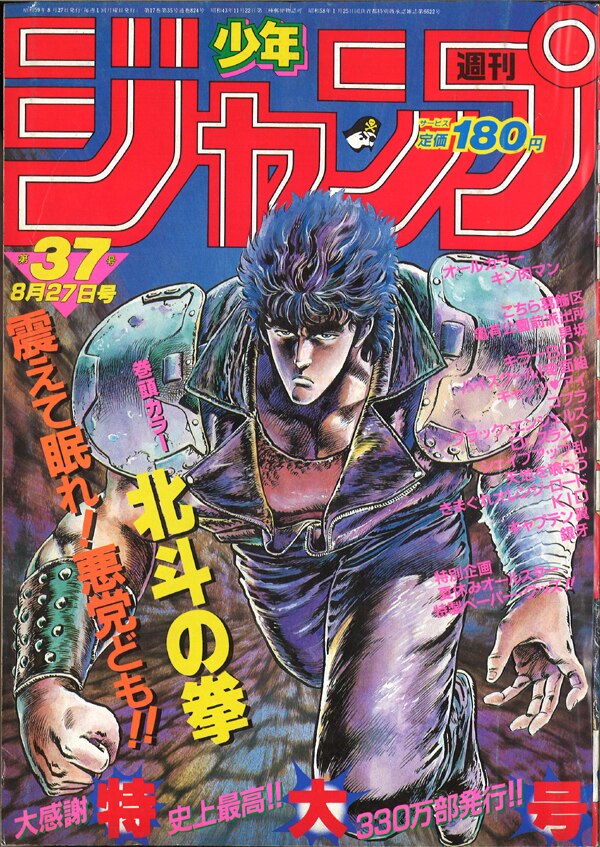 週刊少年ジャンプ 1983年 第41号 北斗の拳 - 漫画