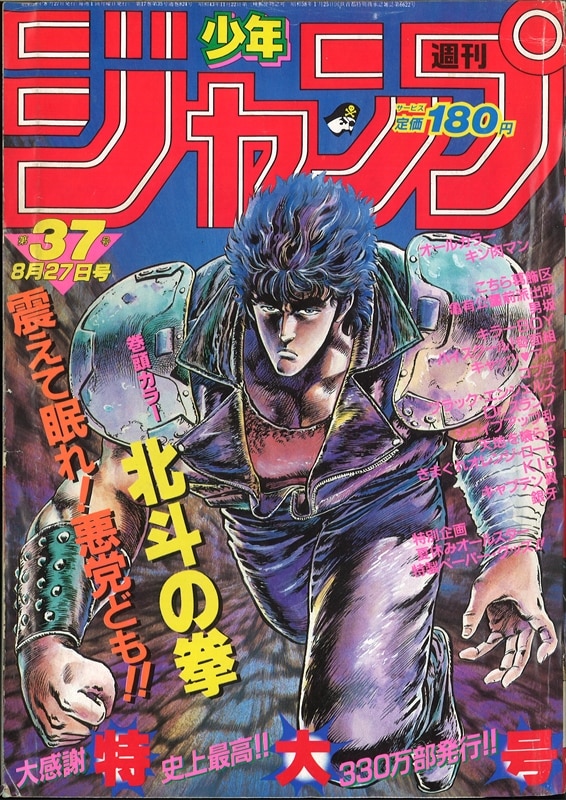美品 少年ジャンプ 1983年 41号 北斗の拳 新連載初号 - 雑誌