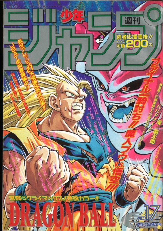 レア】週刊少年ジャンプ 1995年17号 ドラゴンボール表紙平成レトロ