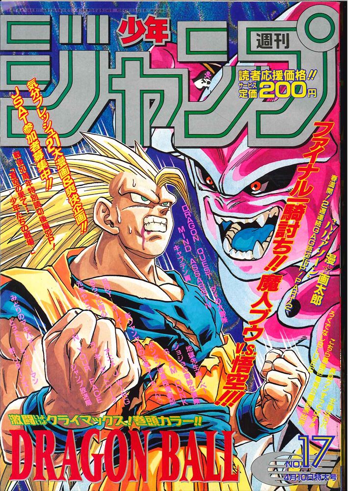 集英社 週刊少年ジャンプ1995年(平成7年)17号 | まんだらけ Mandarake