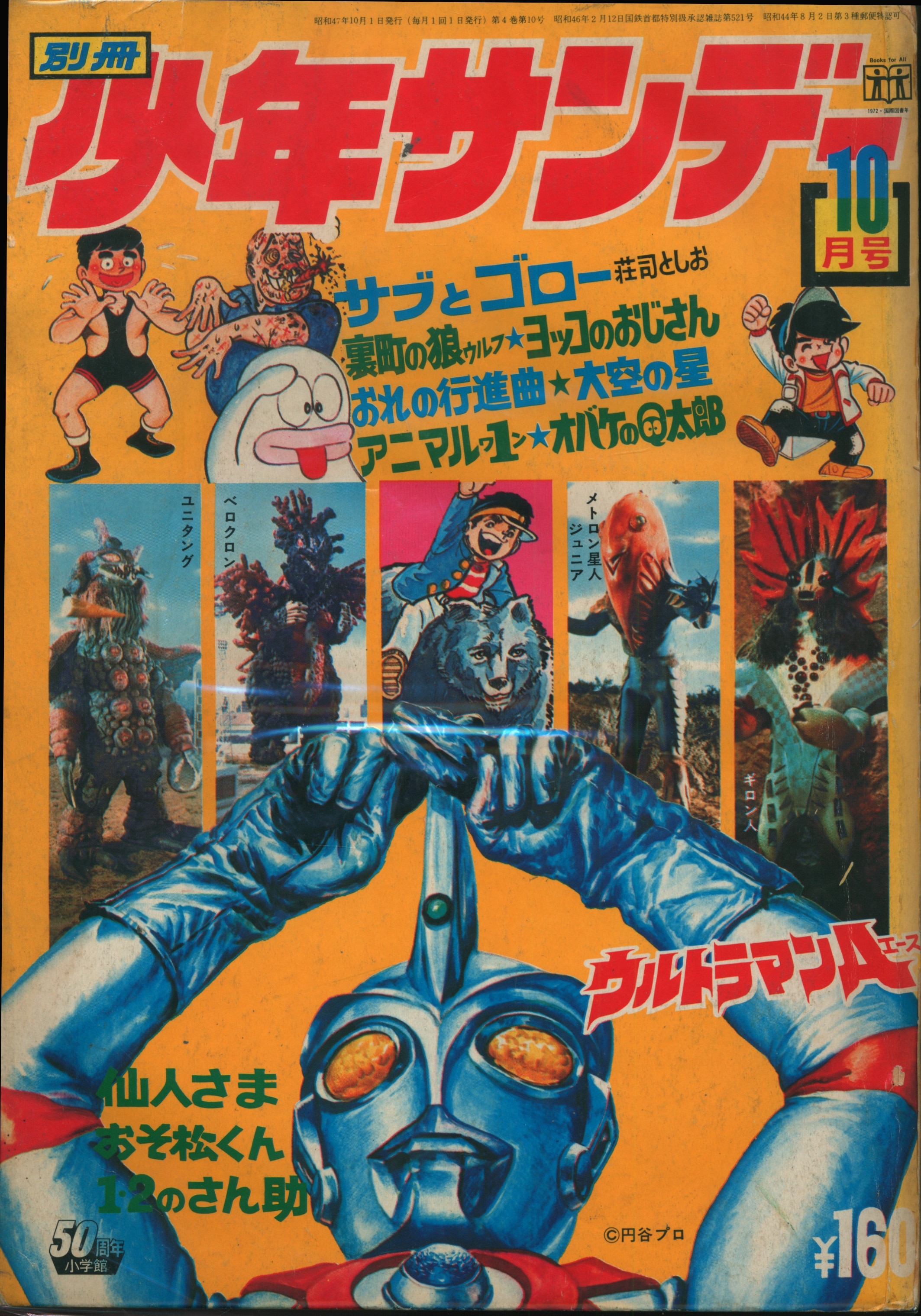 7368-10 Ｔ 別冊 少年サンデー 1966年 12月号 おそ松くん 少学館-