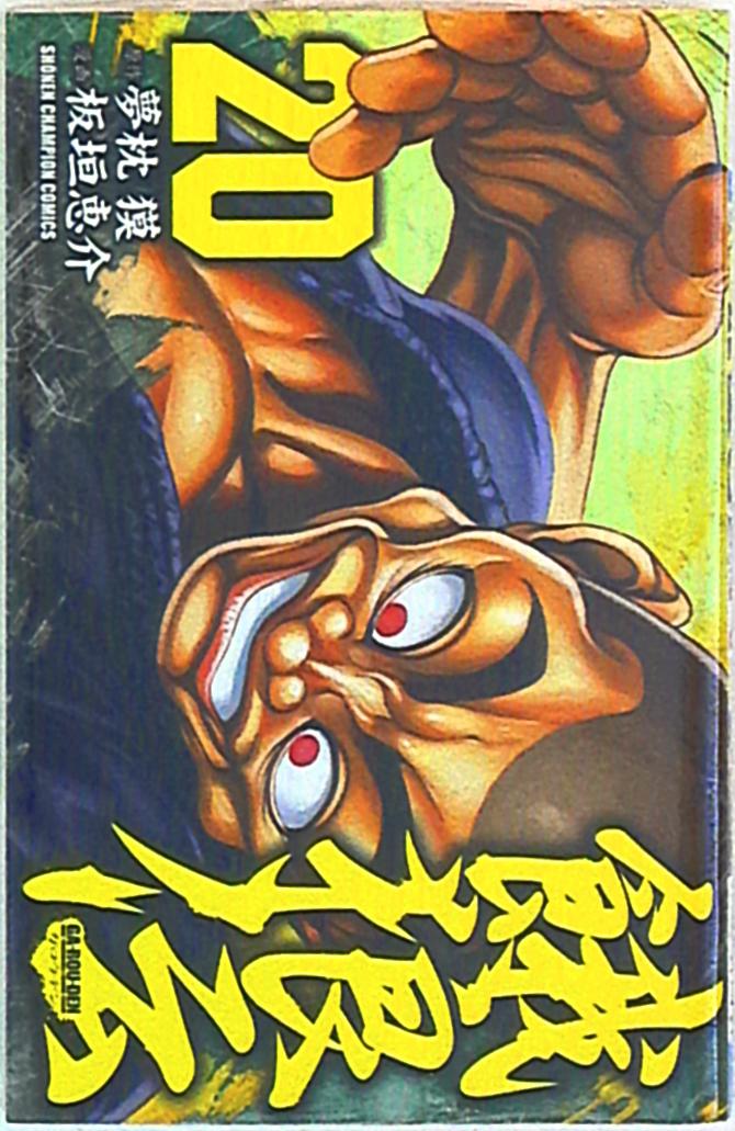 秋田書店 少年チャンピオンコミックス 板垣恵介 餓狼伝 新装新書版 まんだらけ Mandarake