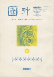 あがた森魚