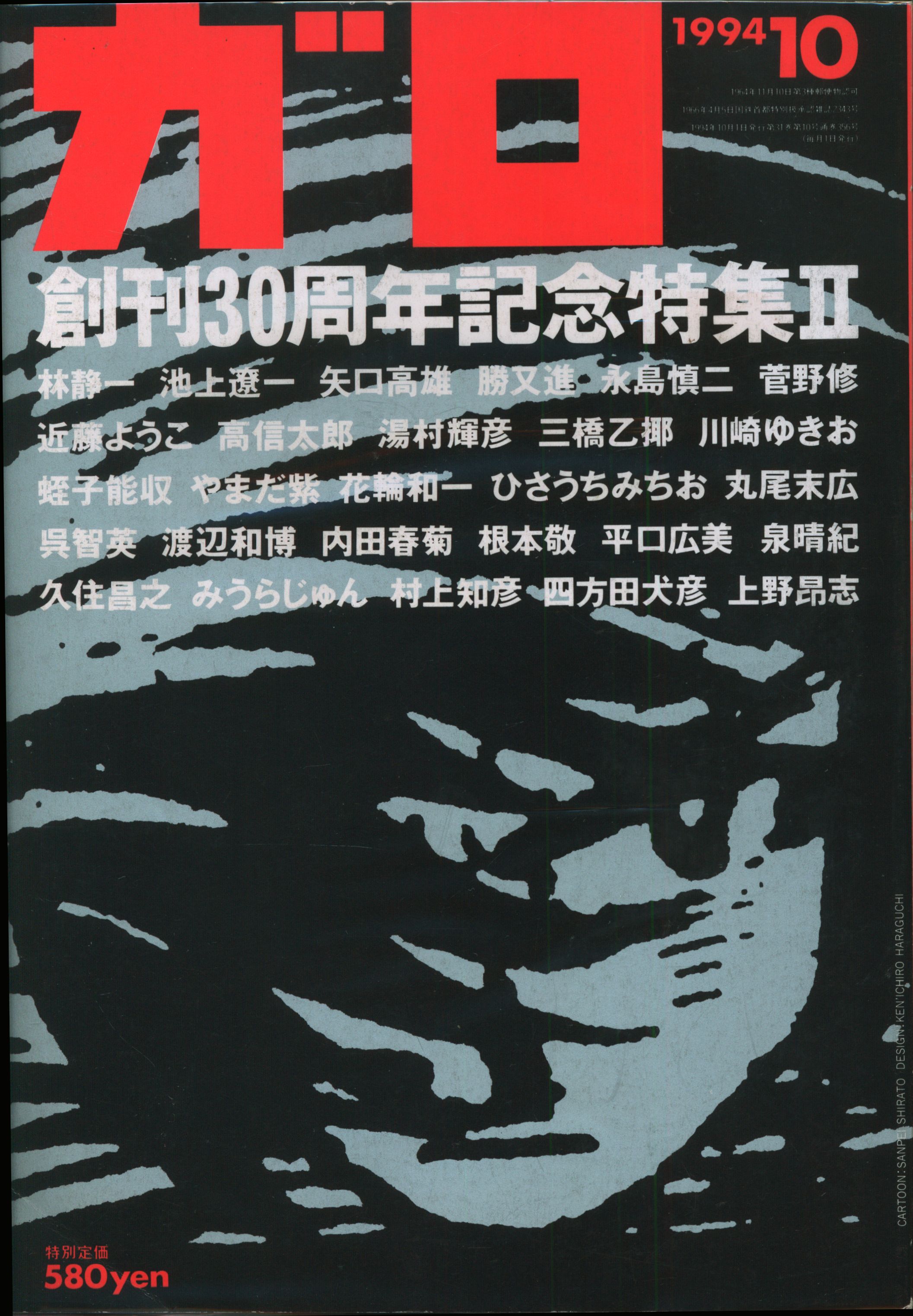 青林堂 1994年 平成6年 の漫画雑誌 月刊ガロ1994年 平成6年 10月号 9410 まんだらけ Mandarake