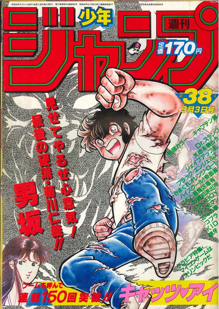 レア！】少年ジャンプ 1984年36号 コブラ 表紙 - 少年漫画