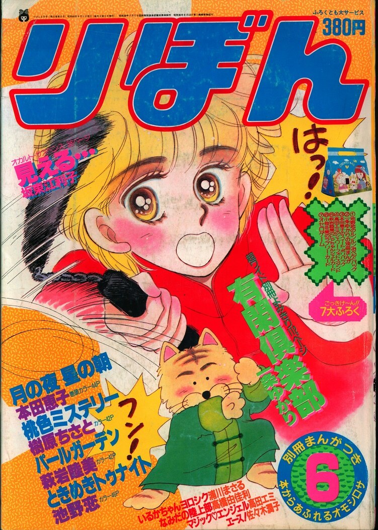 集英社 1985年 昭和60年 の漫画雑誌 りぼん 1985年 昭和60年 06月号 8506 まんだらけ Mandarake