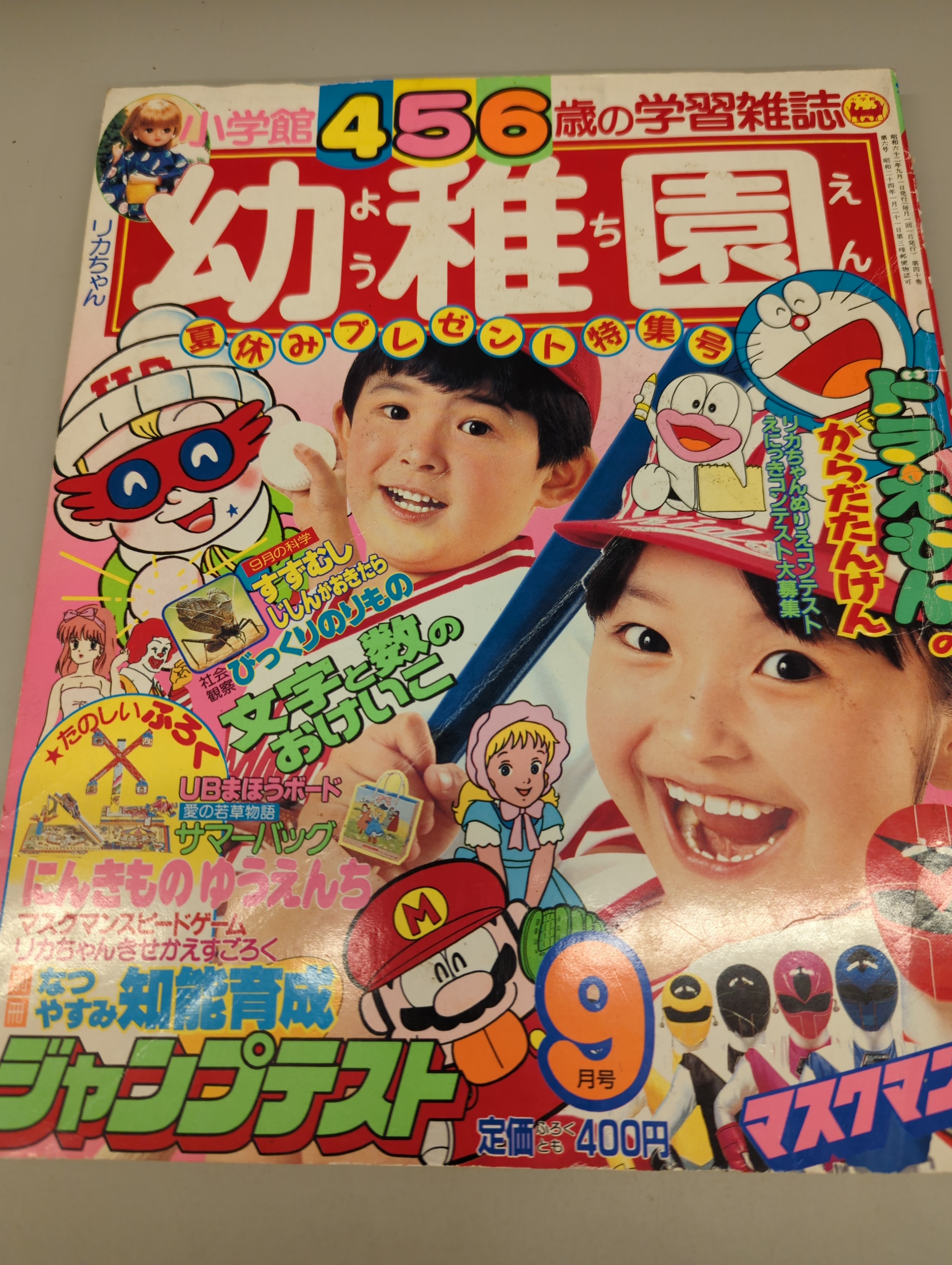 小学館 節約 幼稚園 1993年 9月号