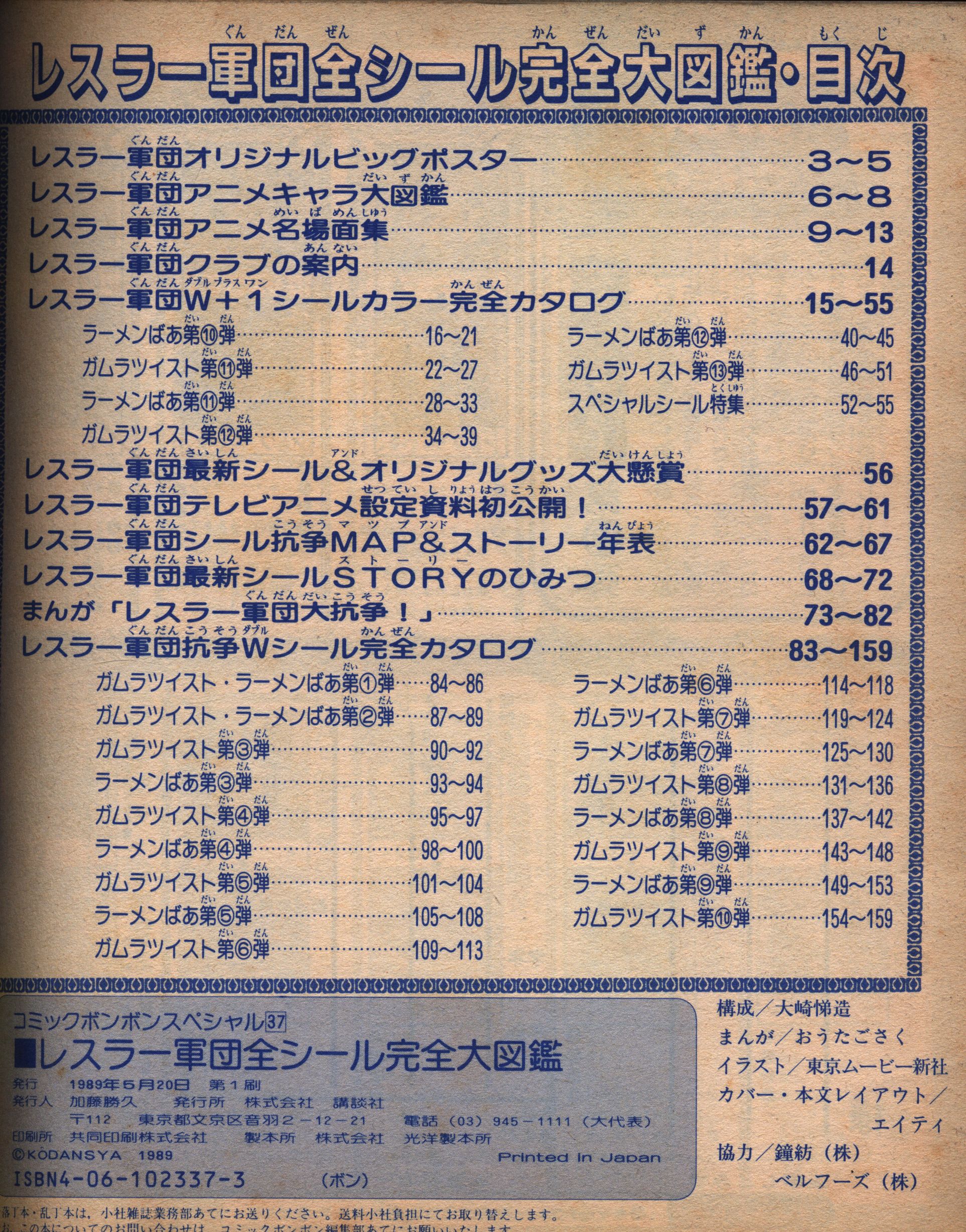 コミックボンボンスペシャル27 レスラー軍団抗争Wシール カラー