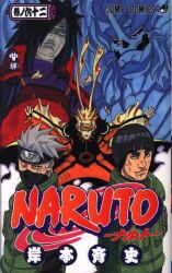 集英社 ジャンプコミックス 岸本斉史 NARUTO-ナルト- 62