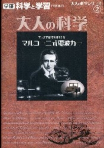 大人の科学 製品版 マルコーニ式電波カー