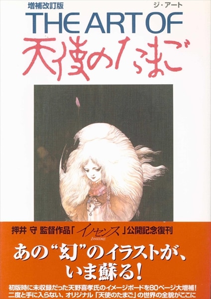 国際ブランド】 THE ART OF 天使のたまご 増補改訂版 押井守 天野喜孝