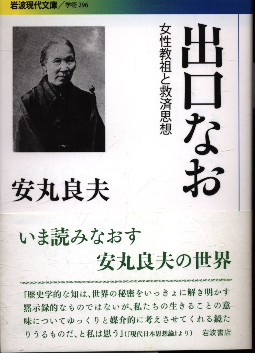 岩波現代文庫 安丸良夫 出口なお 女性教祖と救済思想 | まんだらけ
