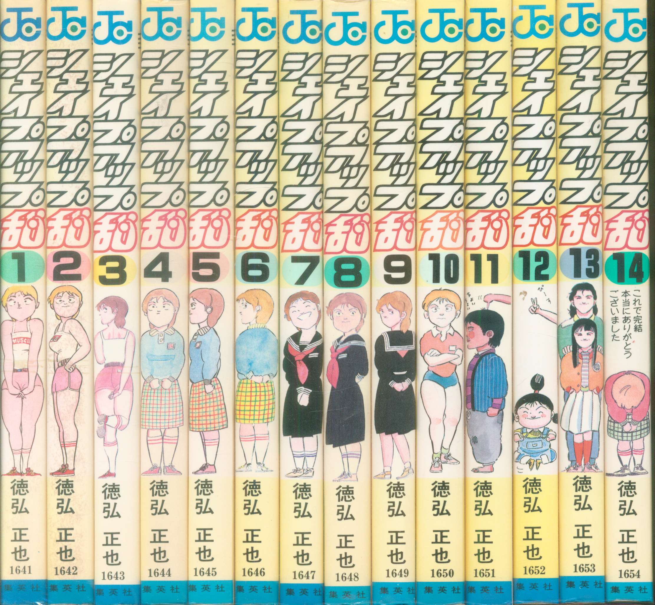 集英社 ジャンプコミックス 徳弘正也 シェイプアップ乱 全14巻 初版