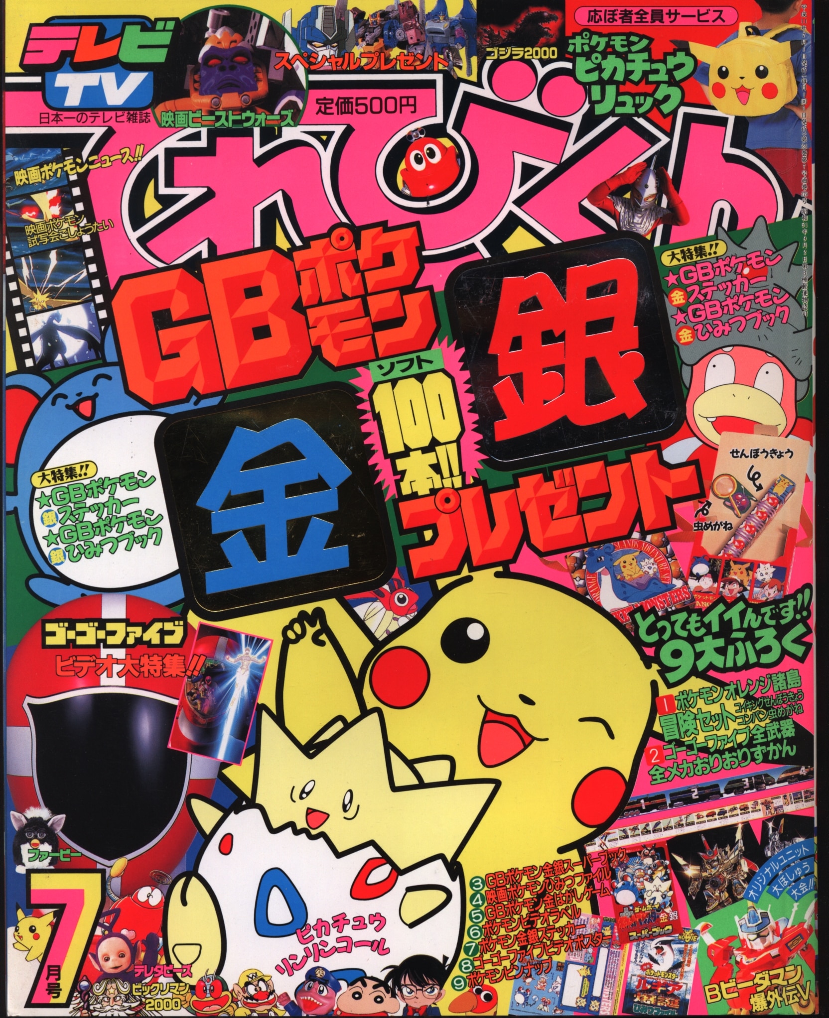 小学館 てれびくん1999年7月号 | まんだらけ Mandarake