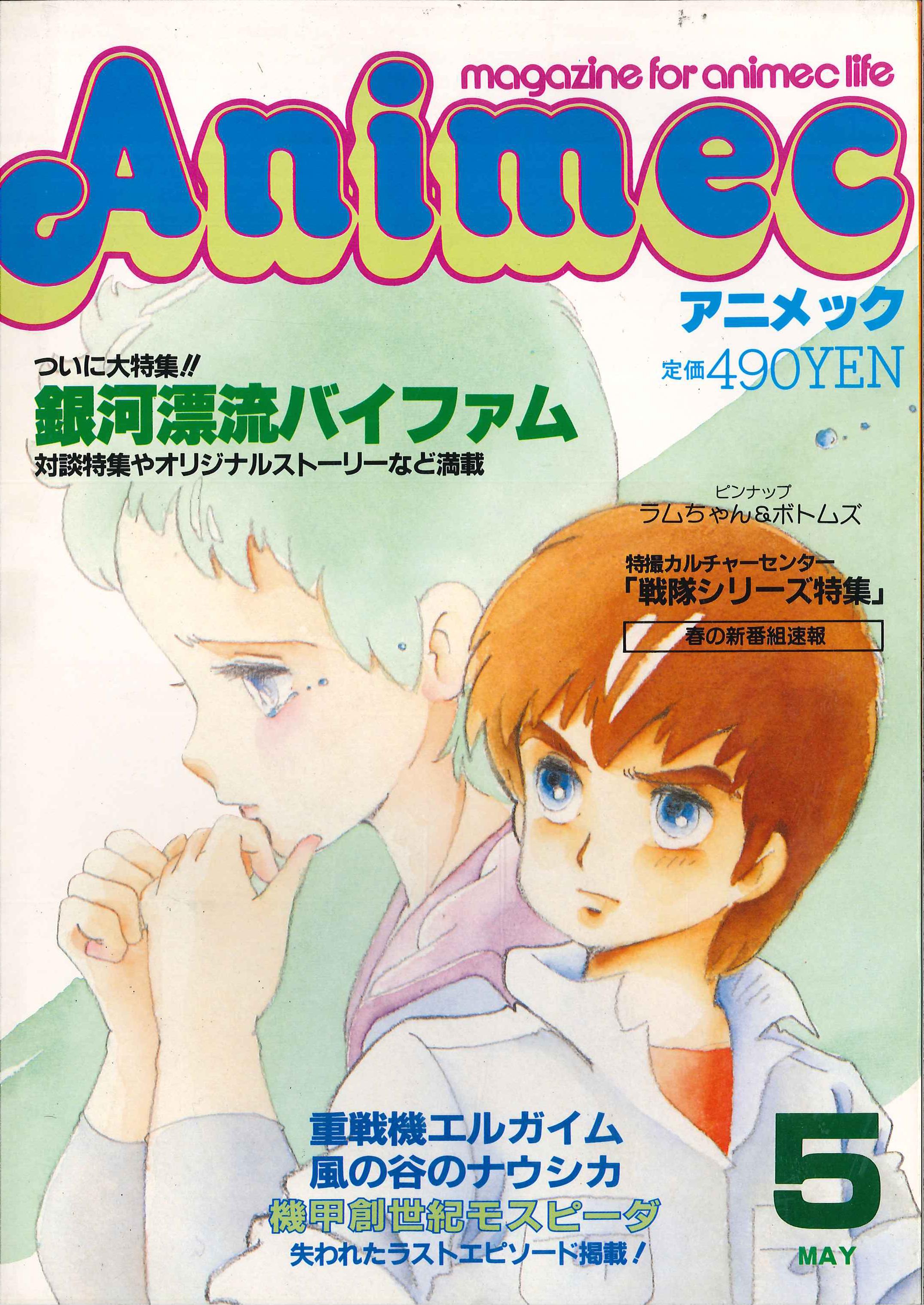 アニメック（１９８４年６月号）』重戦機エルガイム - 趣味