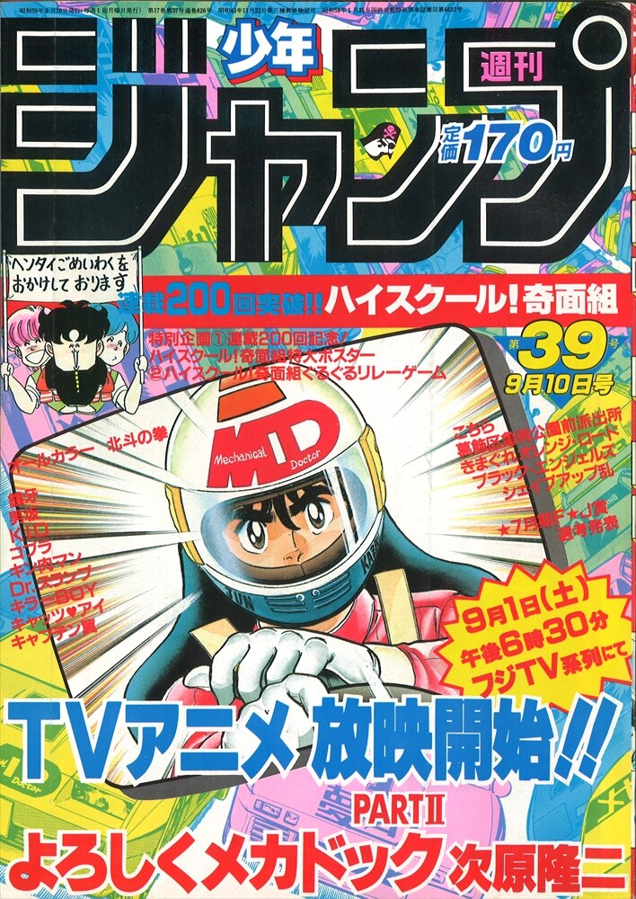 週刊 少年 ジャンプ1984年9月10日号 No39※よろしくメカドック - 少年漫画