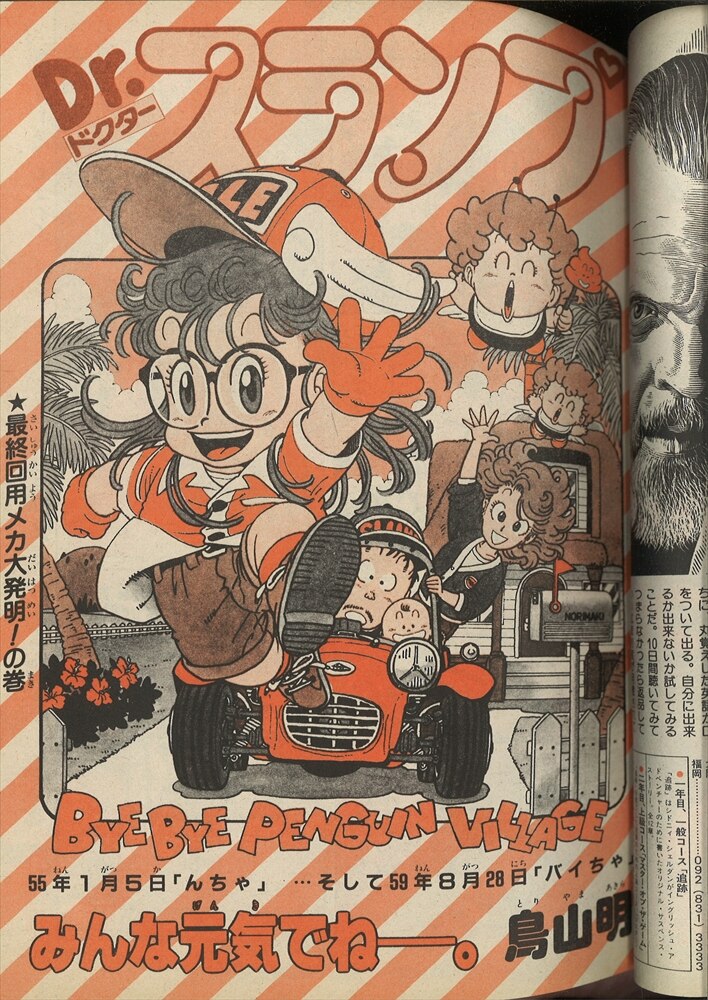 ○少年ジャンプ 1984年 第39号 Dr.スランプ アラレちゃん最終回！ - 漫画