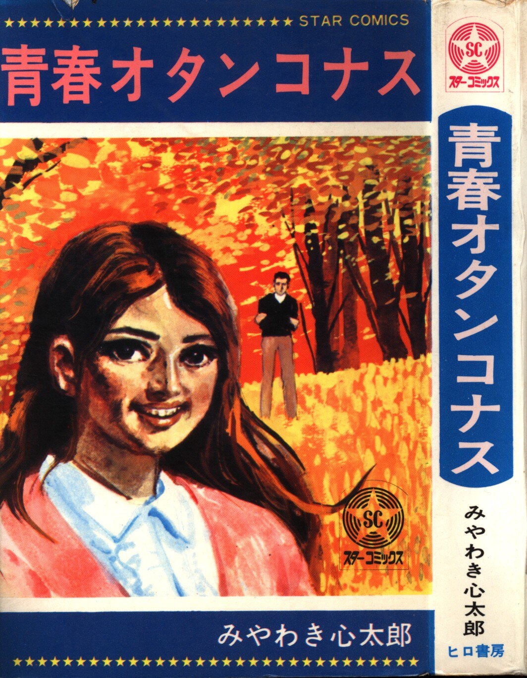 ヒロ書房 スターコミックス みやわき心太郎 青春オタンコナス 非貸本 まんだらけ Mandarake