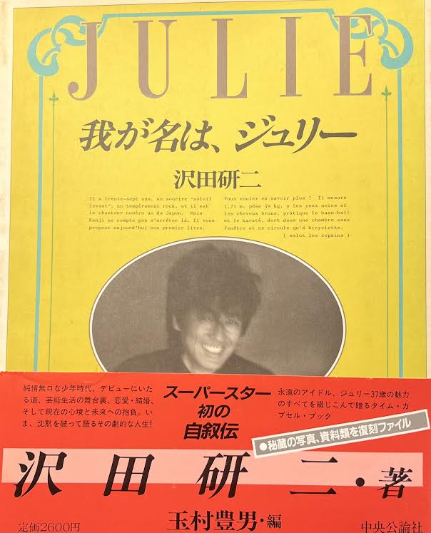 中央公論社 沢田研二 我が名は、ジュリー 帯付 | まんだらけ Mandarake