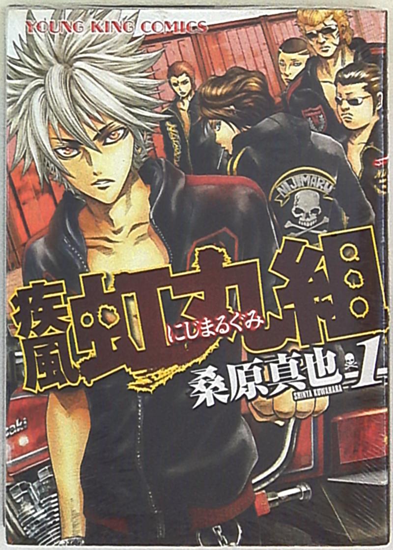 少年画報社 ヤングキングコミックス 桑原真也 疾風 虹丸組 1 まんだらけ Mandarake