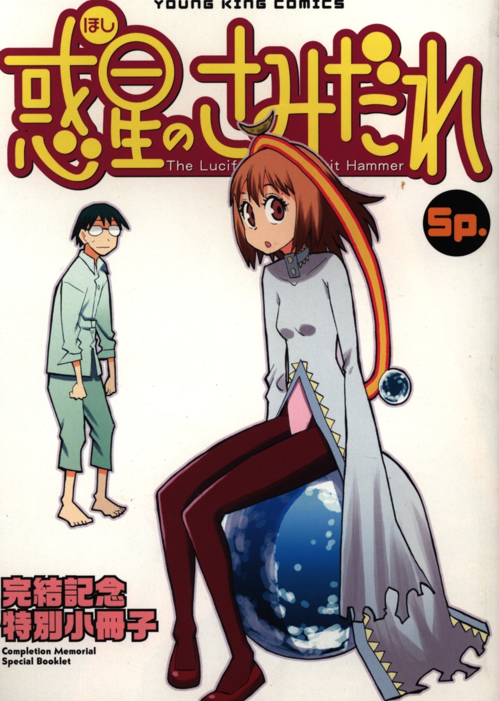 少年画報社 水上悟志 惑星のさみだれ 完結記念特別小冊子 まんだらけ Mandarake