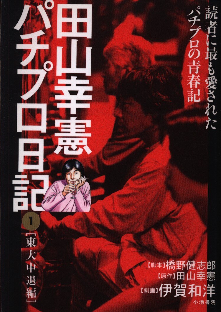 小池書院 キングシリーズ 伊賀和洋 田山幸憲パチプロ日記 (旧装) コンビニコミックス 1 | まんだらけ Mandarake