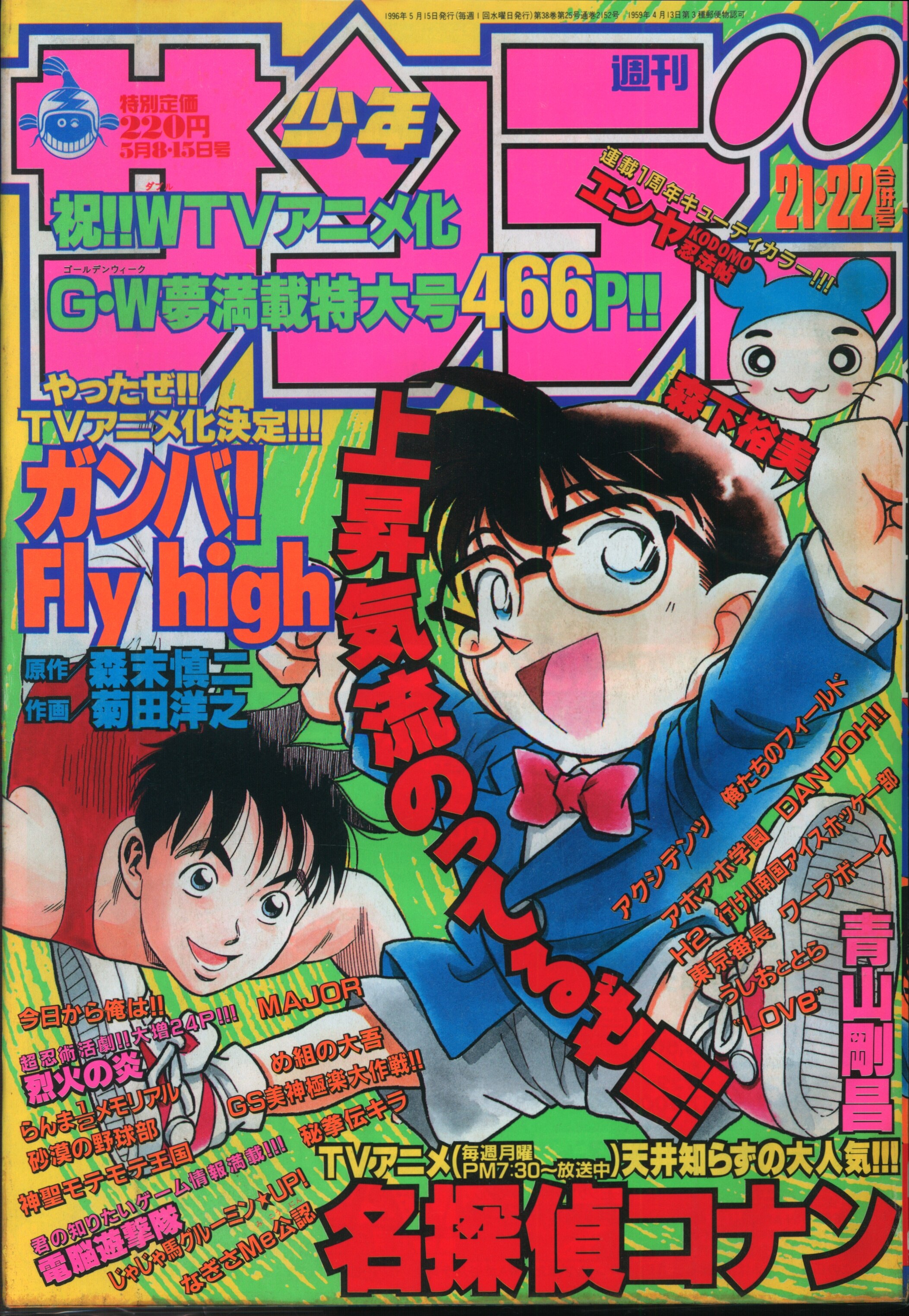 週刊少年サンデー 1996年 34号 名探偵コナン表紙 | www.nov-ita.fr