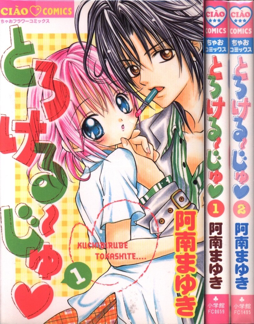 小学館 ちゃおコミックス 阿南まゆき とろけるーじゅ 全2巻 セット まんだらけ Mandarake