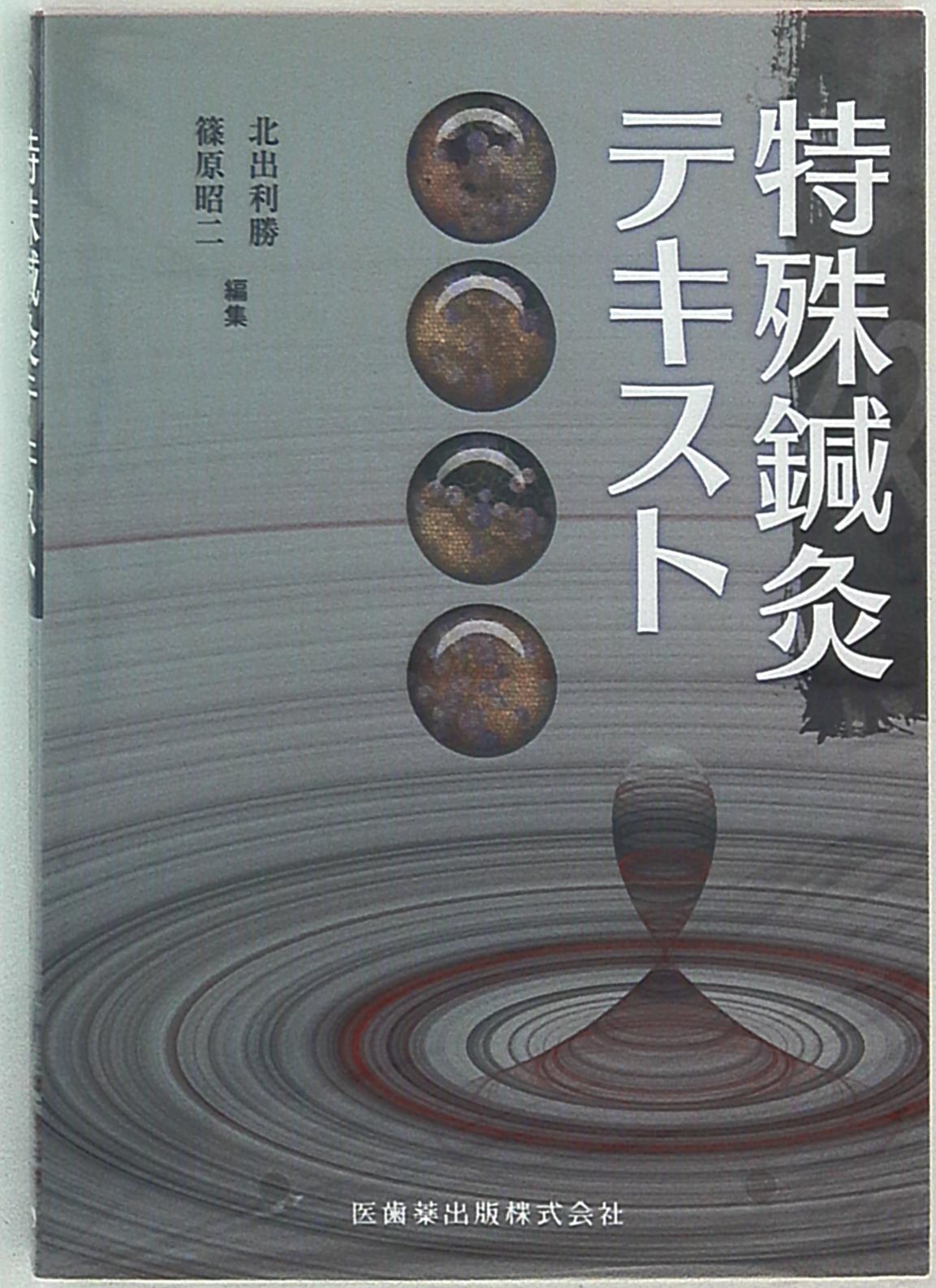 特殊鍼灸テキスト | まんだらけ Mandarake