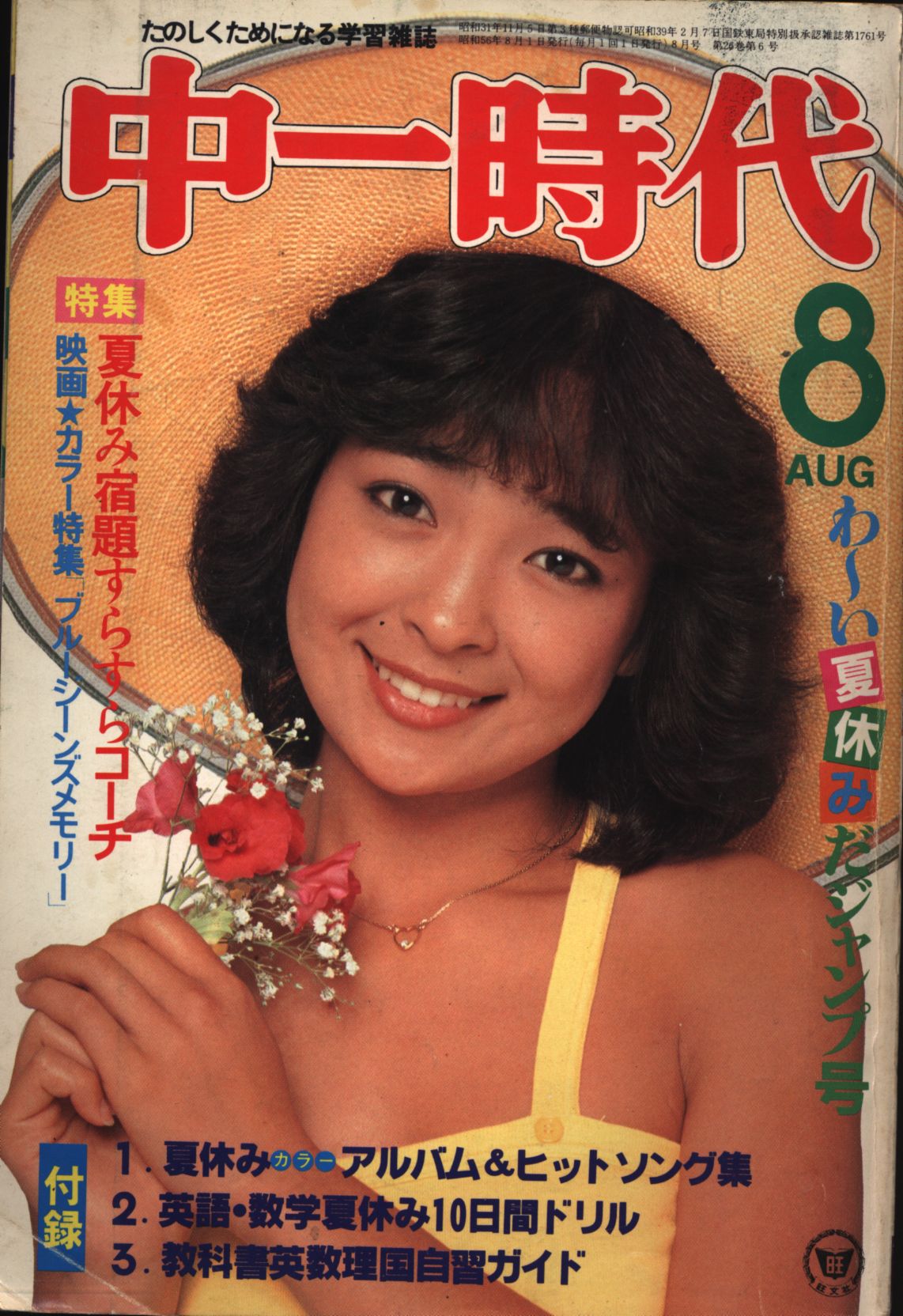 中一時代 1981年8月号 | まんだらけ Mandarake