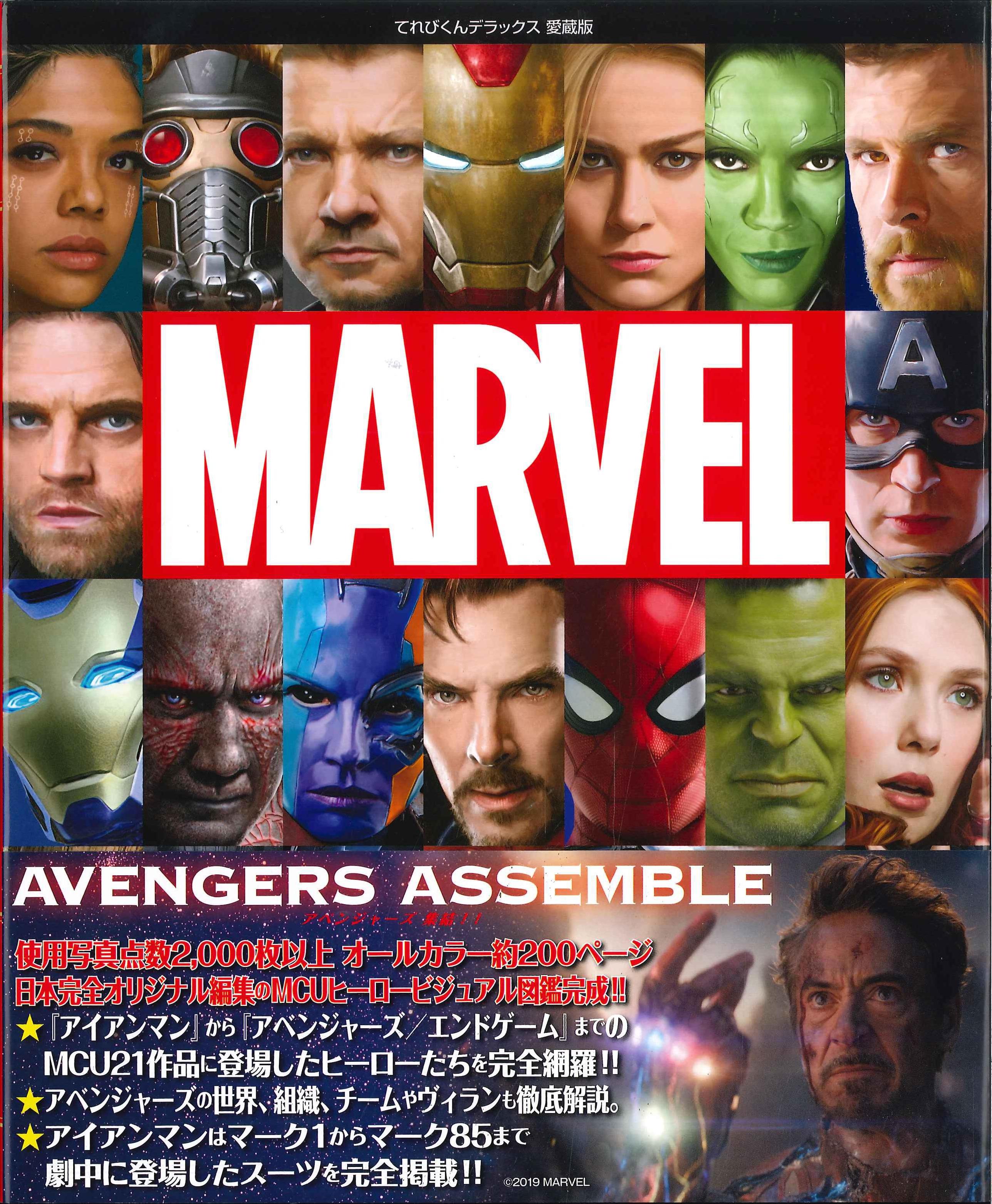 小学館 てれびくんデラックス 愛蔵版 アベンジャーズ マーベルヒーロー超全集 帯付 まんだらけ Mandarake