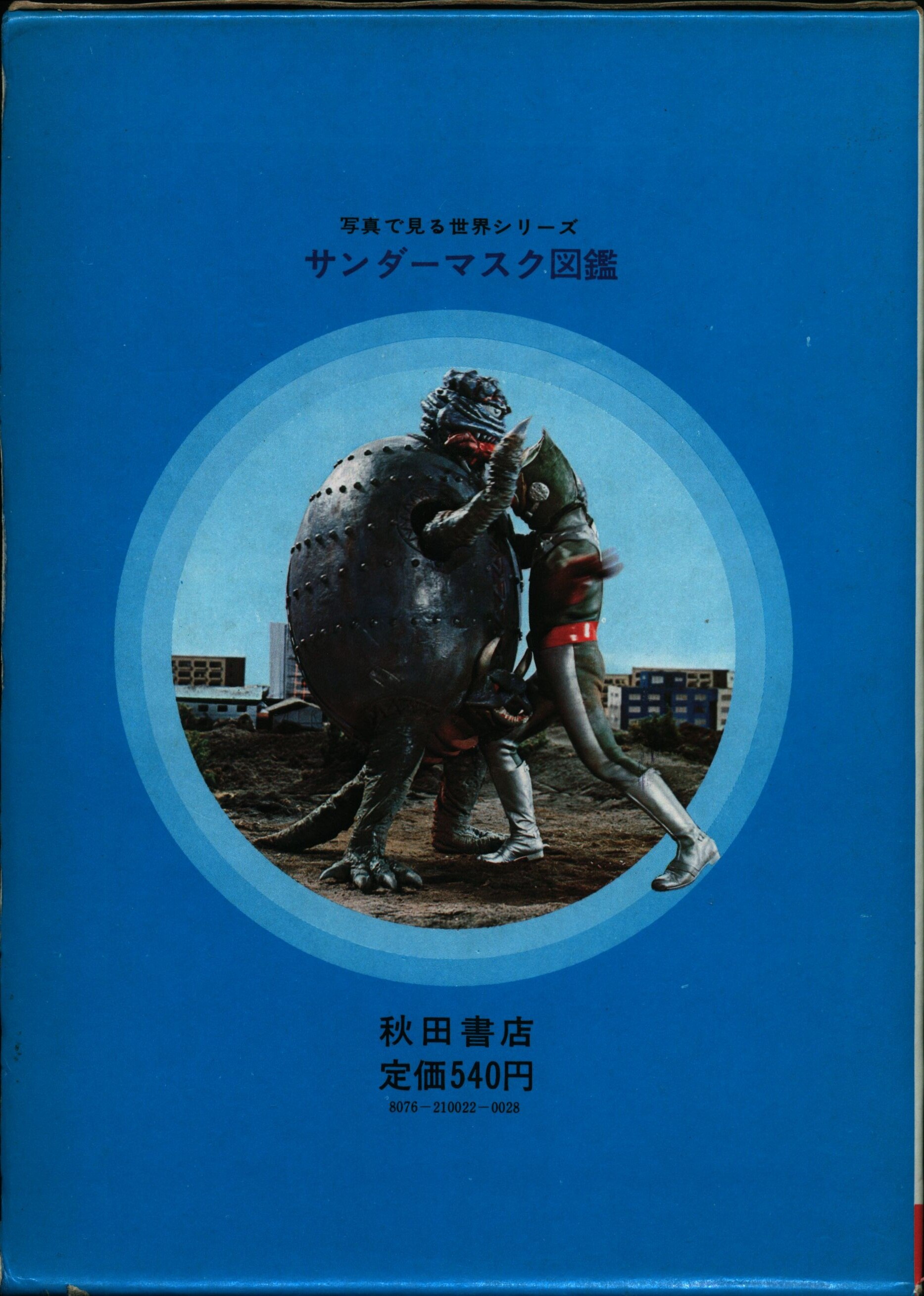 サンダーマスク 図鑑 昭和48年 初版 冒険王 編集部編 未読本 特撮 当時