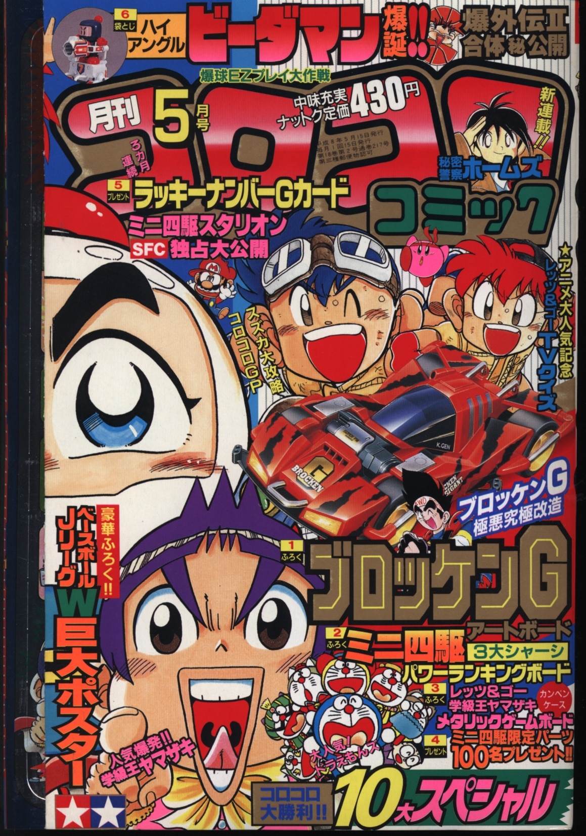 コロコロコミック 1996年5月号 まんだらけ Mandarake