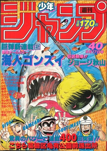 週刊少年ジャンプ 1984年 昭和59年 40号 表紙 新連載 ジョージ秋山 海人ゴンズイ まんだらけ Mandarake