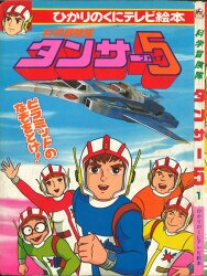 まんだらけ通販 科学冒険隊タンサー5
