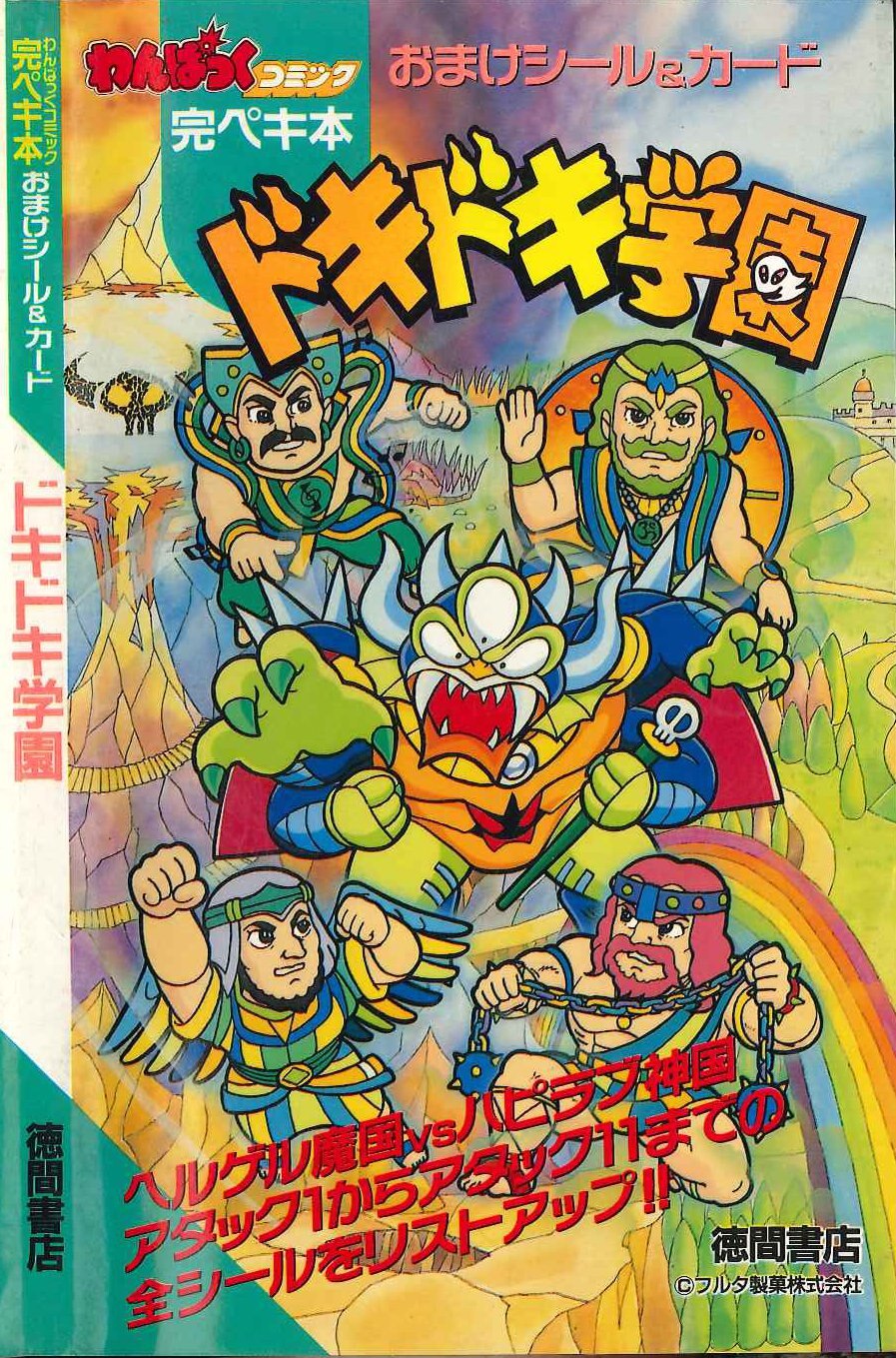 徳間書店 わんぱっくコミック完ペキ本 ドキドキ学園 | まんだらけ Mandarake