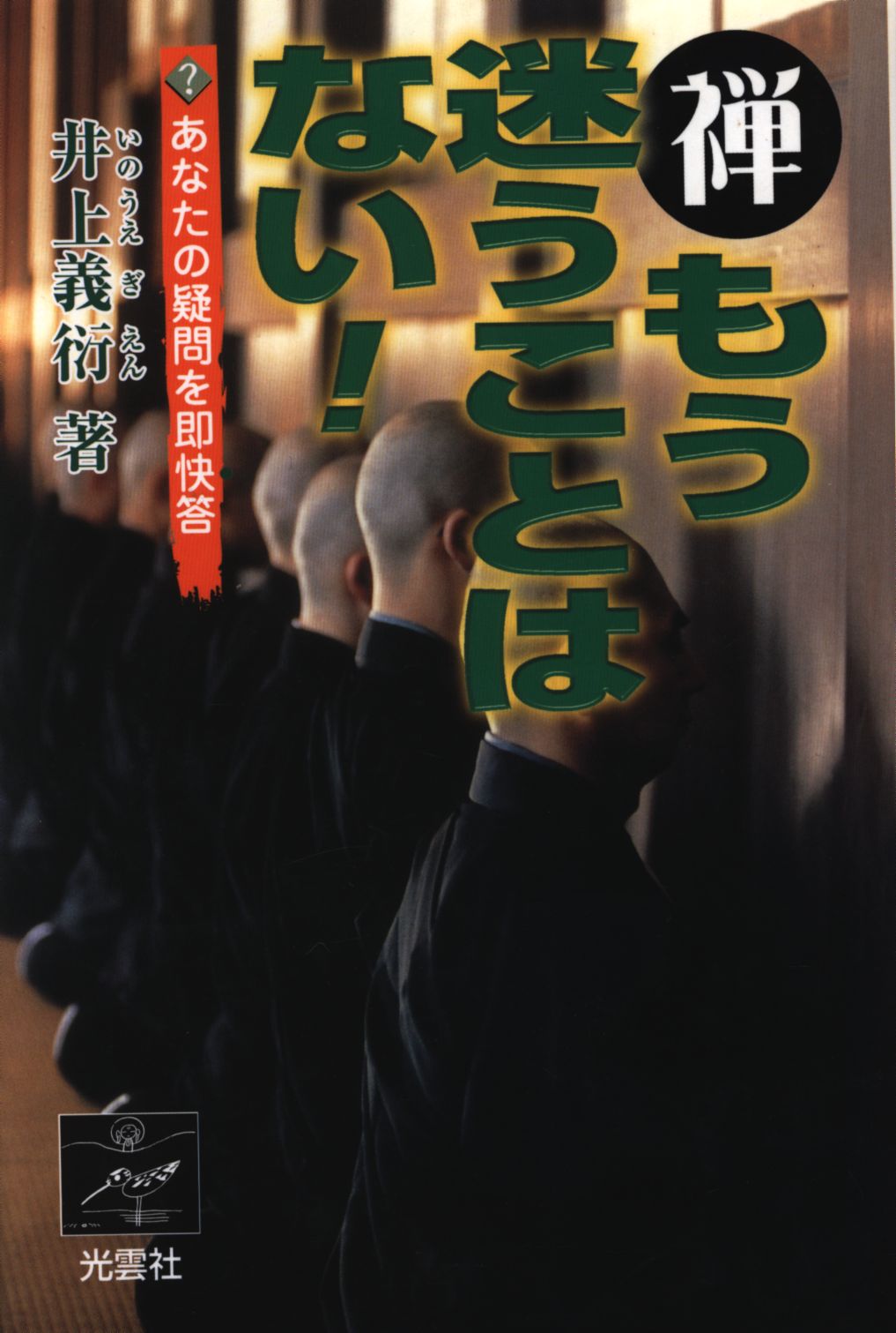 禅-もう迷うことはない! : あなたの疑問を即快答 - 人文/社会