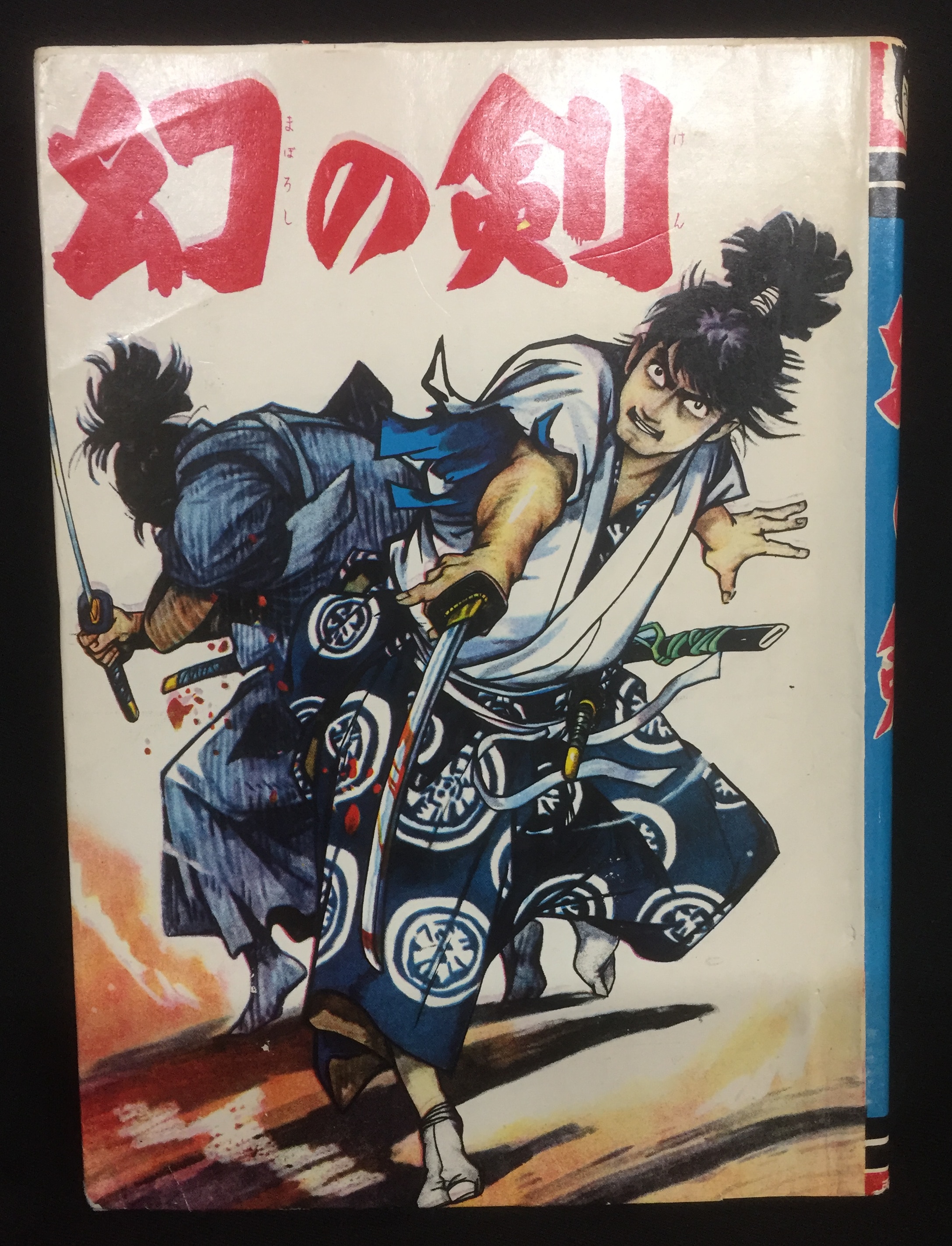 兎月書房 高田修 幻の剣 | まんだらけ Mandarake