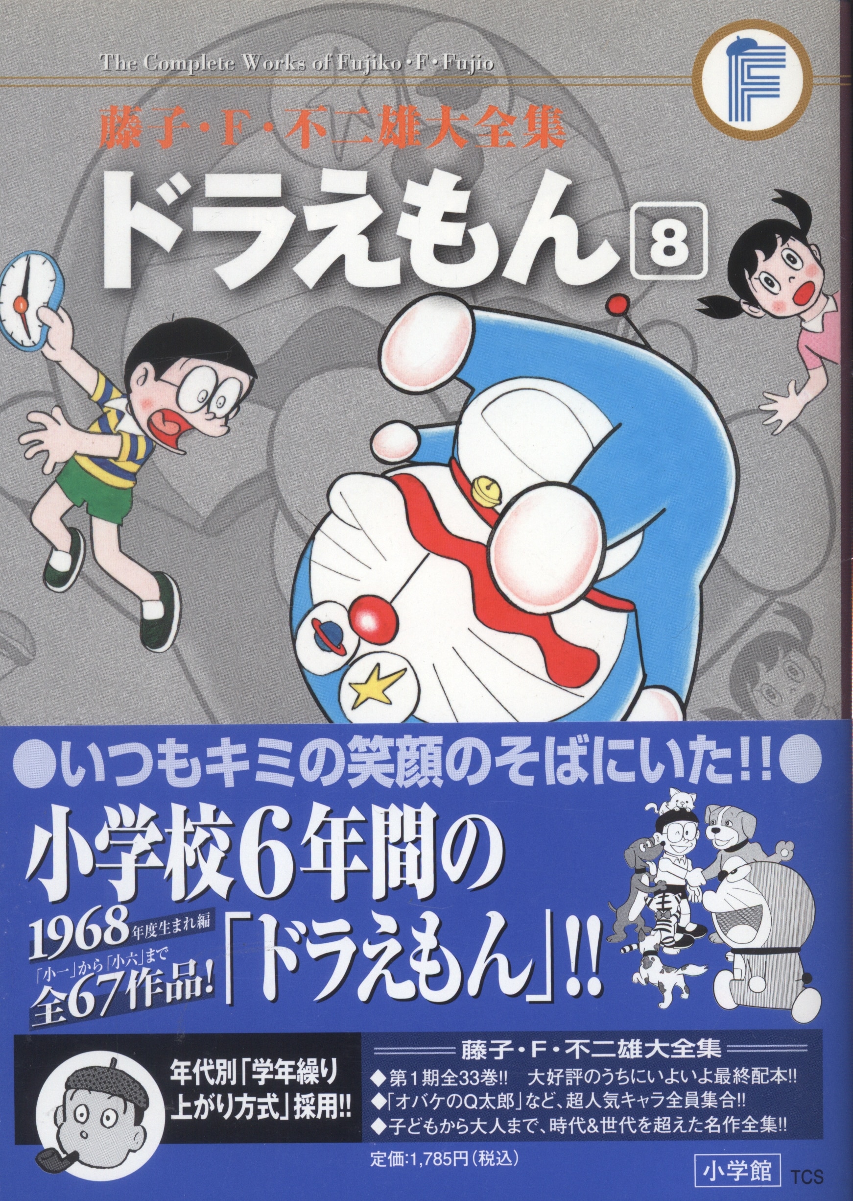 藤子・F・不二雄大全集 第1期 全33巻セット 全巻初版・帯・月報付き-