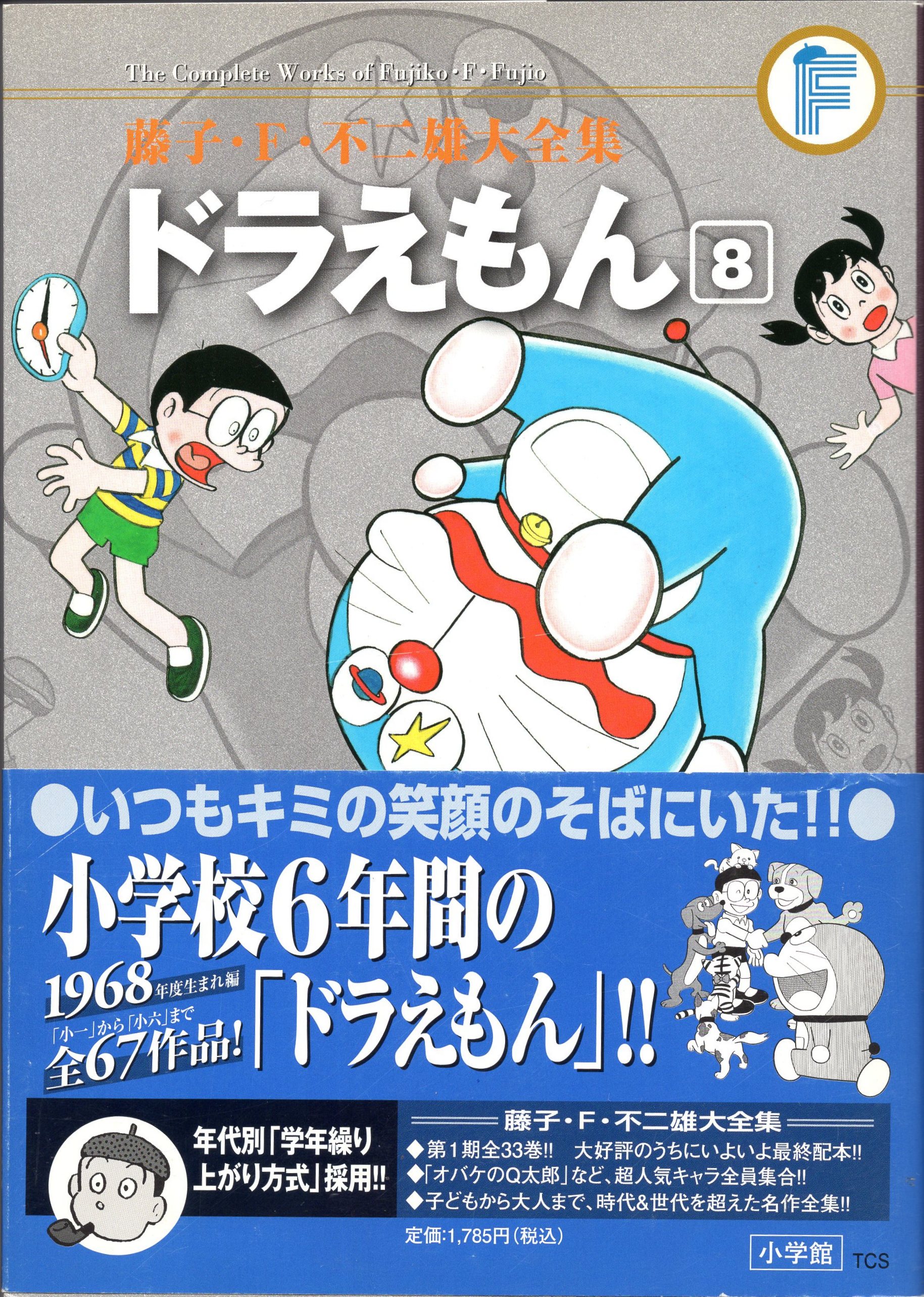 ドラえもん 藤子・F・不二雄大全集1〜8 - 青年漫画