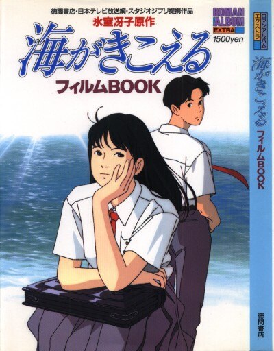 海がきこえる フィルムBOOK スタジオジブリ 氷室冴子 ロマンアルバム