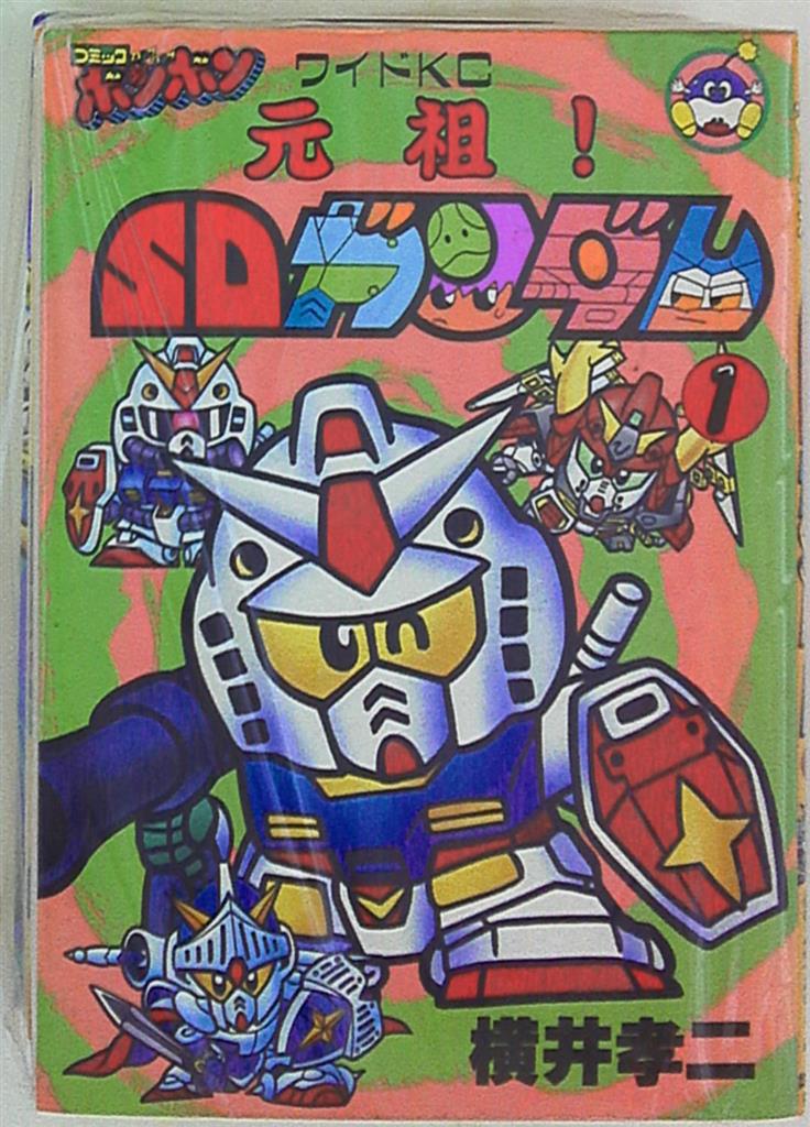 講談社 ワイドKCボンボン 横井孝二 元祖!SDガンダム 全5巻