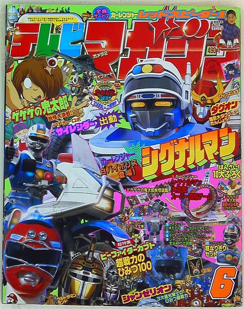 講談社 1996年(平成8年)の漫画雑誌 本誌のみ テレビマガジン 1996年