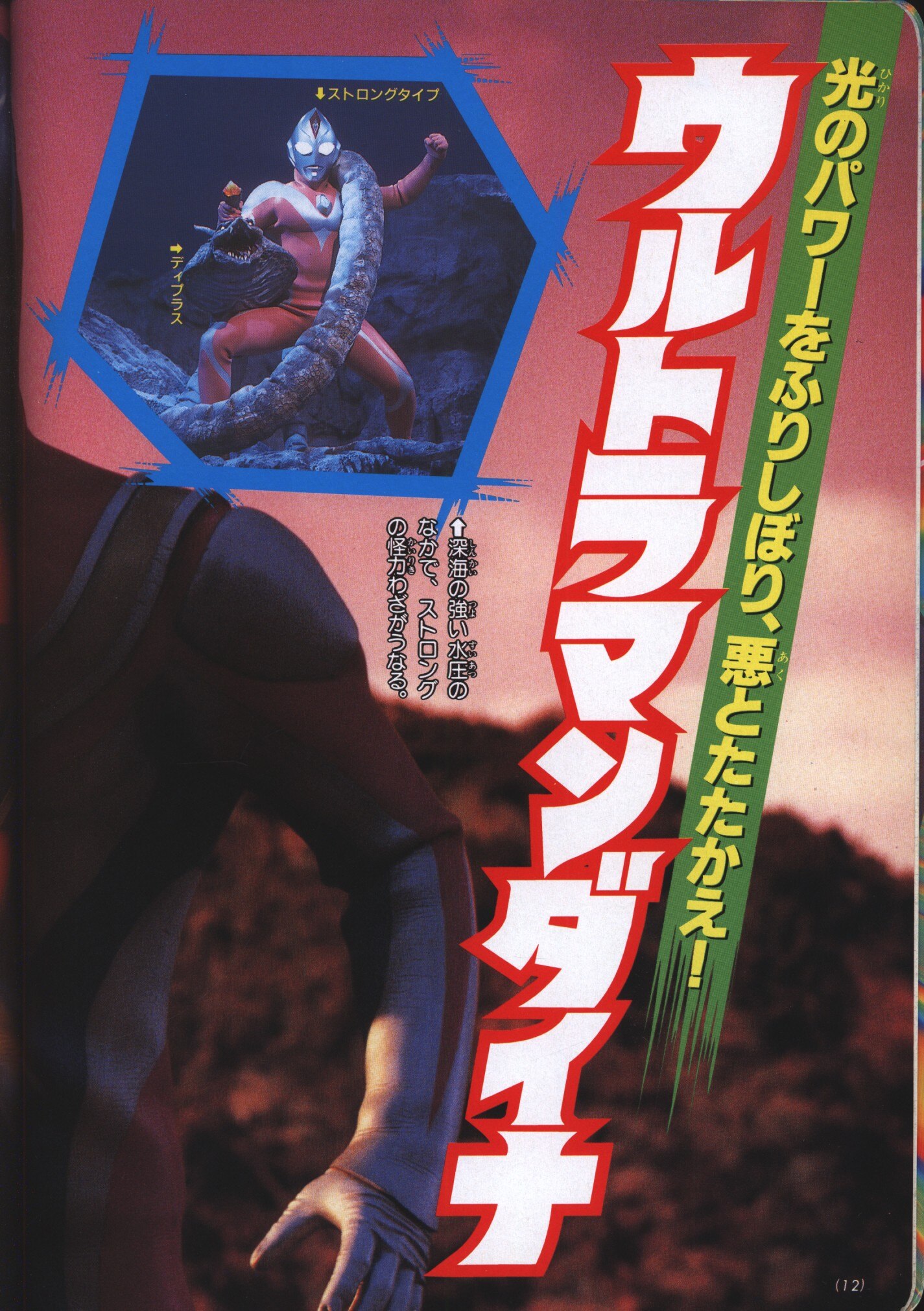 講談社 テレビマガジングレート百科 113 ウルトラマンダイナ超戦力大図鑑 まんだらけ Mandarake