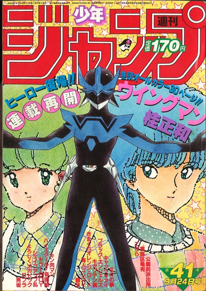 ウィングマン 連載再開】週刊少年ジャンプ41 1984年 昭和59年9月24日